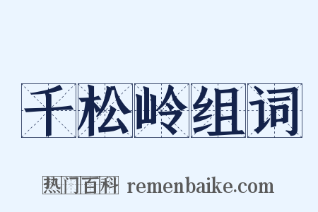 千松岭组词是什么意思的图片